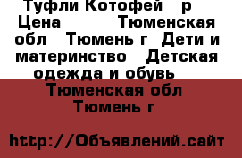 Туфли Котофей 24р. › Цена ­ 500 - Тюменская обл., Тюмень г. Дети и материнство » Детская одежда и обувь   . Тюменская обл.,Тюмень г.